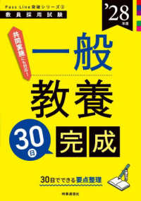一般教養３０日完成 〈’２８年度〉 教員採用試験Ｐａｓｓ　Ｌｉｎｅ突破シリーズ