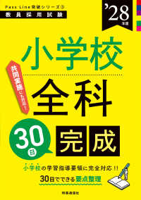 PassLine突破シリーズ③ 「小学校全科30日完成 2028年度版」 （2028年度版）