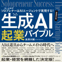 生成ＡＩ起業バイブル - ソロプレナー［個人起業家］はＡＩエージェントで実現 （増補改訂版）