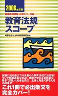 教員採用試験必携シリーズ<br> 教育法規スコープ〈２００６年度版〉