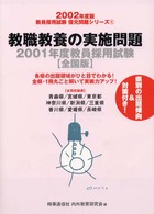 教職教養の実施問題 〈２００２年度版〉 教員採用試験復元問題シリーズ１