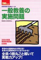 一般教養の実施問題 〈２００５年度版〉 教員採用試験復元問題シリーズ