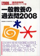 一般教養の過去問２００８ 〈２００９年度版〉 - 教員採用試験 過去問シリーズ