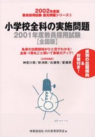 小学校全科の実施問題 〈２００２年度版〉 教員採用試験復元問題シリーズ３
