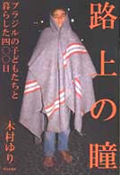 論文・面接・実技・適性 〈２００１年度版〉 教員採用試験復元問題シリーズ１３