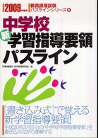 中学校新学習指導要領パスライン 〈２００９年度版〉 教員採用試験パスラインシリーズ