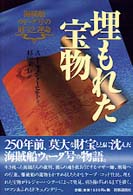 埋もれた宝物 - 海賊船ウィーダ号の財宝と運命