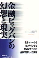 金融ビッグバンの幻想と現実