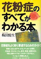 花粉症のすべてがわかる本