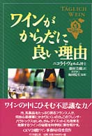 ワインがからだに良い理由（わけ）