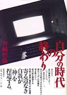 「自分の時代」の終わり