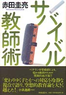 サバイバル教師術