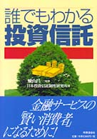 誰でもわかる投資信託