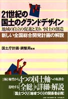 ２１世紀の国土のグランドデザイン―地域の自立の促進と美しい国土の創造　新しい全国総合開発計画の解説