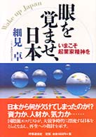 眼を覚ませ、日本 - いまこそ起業家精神を
