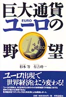 巨大通貨ユーロの野望