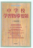 中学校学習指導要領 〈平成１０年１２月・文部省告示〉