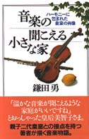 音楽の聞こえる小さな家 - ハーモニーに包まれた皇室の肖像