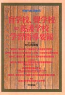 盲学校、聾学校及び養護学校学習指導要領 〈平成１１年３月〉 - 文部省告示