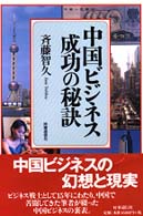 中国ビジネス成功の秘訣