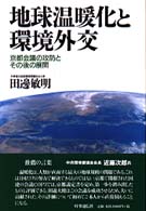 地球温暖化と環境外交 - 京都会議の攻防とその後の展開