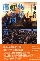 物語・「虹の国」南アフリカ