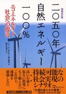 二〇五〇年自然エネルギー一〇〇％ - エコ・エネルギー社会への提言 （増補改訂版）