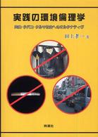 実践の環境倫理学 - 肉食・タバコ・クルマ社会へのオルタナティヴ