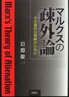マルクスの疎外論―その適切な理解のために