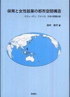 保育と女性就業の都市空間構造 - スウェーデン，アメリカ，日本の国際比較