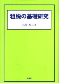 租税の基礎研究