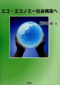 エコ・エコノミー社会構築へ