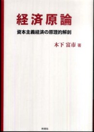 経済原論 - 資本主義経済の原理的解剖