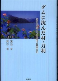 ダムに沈んだ村・刀利 - 消えた千年の村の生活と真宗文化