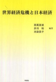 世界経済危機と日本経済