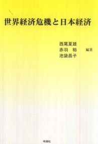 世界経済危機と日本経済