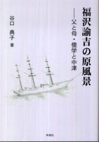 福沢諭吉の原風景―父と母・儒学と中津