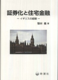 証券化と住宅金融 - イギリスの経験