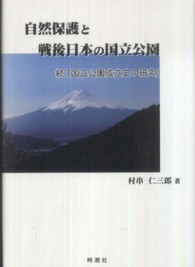 自然保護と戦後日本の国立公園 - 続『国立公園成立史の研究』