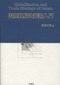 国際貿易政策論入門