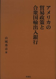 日本大学法学部叢書<br> アメリカの貿易政策と合衆国輸出入銀行