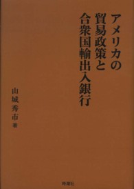 アメリカの貿易政策と合衆国輸出入銀行 日本大学法学部叢書