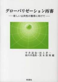 グローバリゼーション再審 - 新しい公共性の獲得に向けて