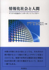 情報化社会と人間 - デジタル社会のインポータントファクター