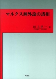 マルクス疎外論の諸相