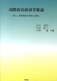 国際政治経済学新論 - 新しい国際関係の理論と実践