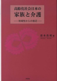 高齢化社会日本の家族と介護 - 地域性からの接近