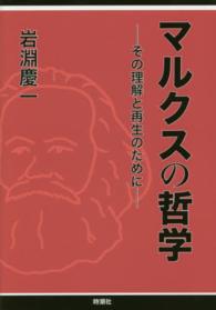 マルクスの哲学 - その理解と再生のために