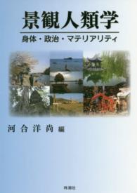 景観人類学 - 身体・政治・マテリアリティ