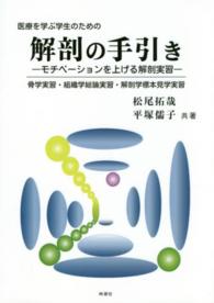 医療を学ぶ学生のための解剖の手引き - モチベーションを上げる解剖実習